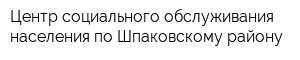 Центр социального обслуживания населения по Шпаковскому району