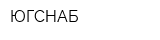 ЮГСНАБ