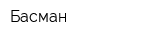 Басман
