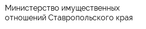 Министерство имущественных отношений Ставропольского края