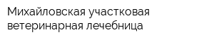 Михайловская участковая ветеринарная лечебница