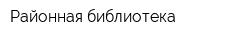 Районная библиотека