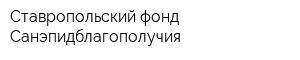Ставропольский фонд Санэпидблагополучия