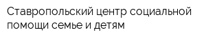 Ставропольский центр социальной помощи семье и детям