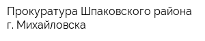 Прокуратура Шпаковского района г Михайловска