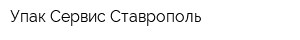 Упак-Сервис Ставрополь