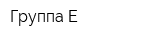 Группа-Е