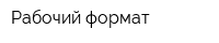 Рабочий формат