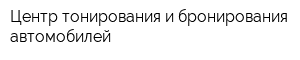 Центр тонирования и бронирования автомобилей
