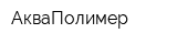 АкваПолимер