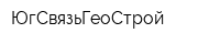 ЮгСвязьГеоСтрой