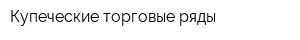 Купеческие торговые ряды