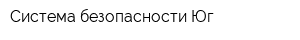 Система безопасности-Юг