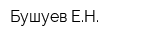 Бушуев ЕН