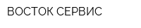 ВОСТОК-СЕРВИС