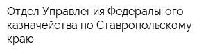 Отдел Управления Федерального казначейства по Ставропольскому краю