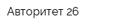 Авторитет 26