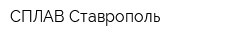 СПЛАВ-Ставрополь