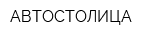 АВТОСТОЛИЦА