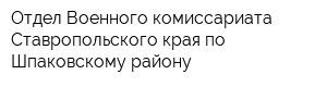 Отдел Военного комиссариата Ставропольского края по Шпаковскому району