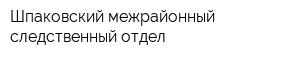Шпаковский межрайонный следственный отдел