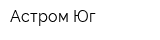 Астром-Юг