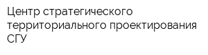 Центр стратегического территориального проектирования СГУ