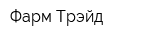 Фарм-Трэйд
