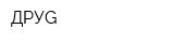 ДРУG