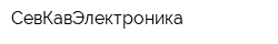 СевКавЭлектроника