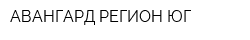 АВАНГАРД-РЕГИОН ЮГ