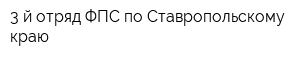 3-й отряд ФПС по Ставропольскому краю
