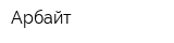 Арбайт