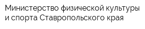 Министерство физической культуры и спорта Ставропольского края