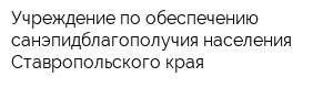 Учреждение по обеспечению санэпидблагополучия населения Ставропольского края