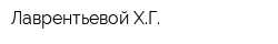 Лаврентьевой ХГ