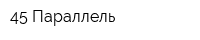 45 Параллель