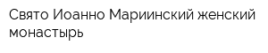 Свято-Иоанно-Мариинский женский монастырь