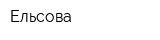 Ельсова