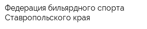 Федерация бильярдного спорта Ставропольского края