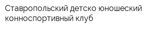 Ставропольский детско-юношеский конноспортивный клуб