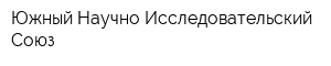 Южный Научно-Исследовательский Союз