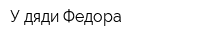 У дяди Федора