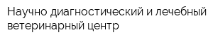 Научно-диагностический и лечебный ветеринарный центр