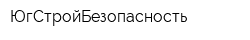 ЮгСтройБезопасность