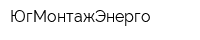 ЮгМонтажЭнерго