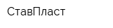СтавПласт