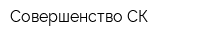 Совершенство СК