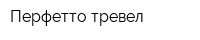 Перфетто тревел