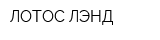 ЛОТОС-ЛЭНД